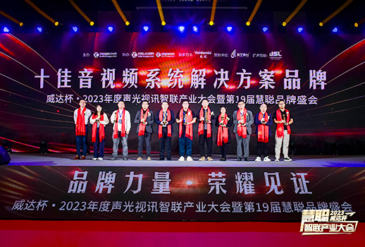 勇敢進(jìn)化，榮耀見證丨VBS惠聲榮獲2023年度“十佳音視頻系統(tǒng)解決方案品牌”